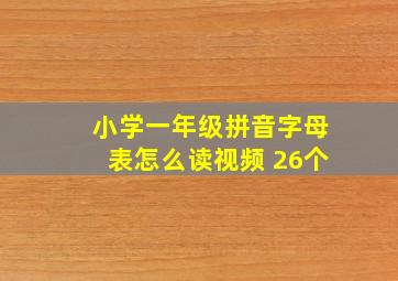 小学一年级拼音字母表怎么读视频 26个